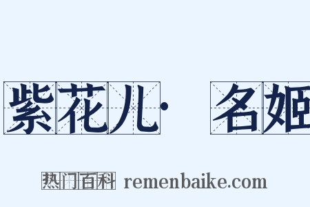 紫花儿·名姬是什么意思的图片
